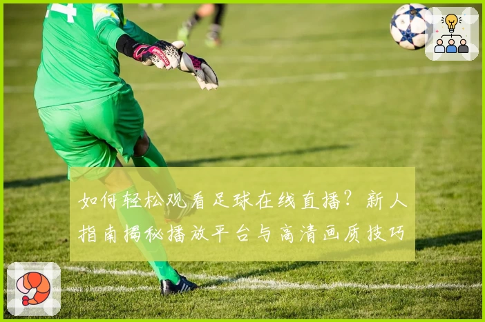 如何轻松观看足球在线直播?新人指南揭秘播放平台与高清画质技巧