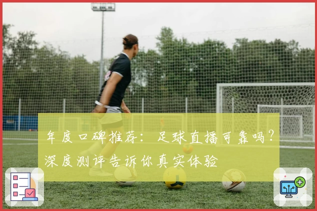 年度口碑推荐：足球直播可靠吗？深度测评告诉你真实体验