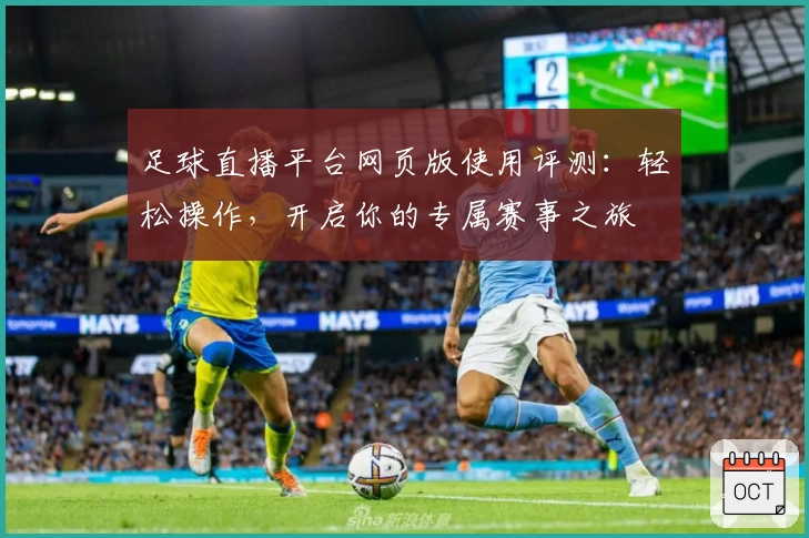 足球直播平台网页版使用评测：轻松操作，开启你的专属赛事之旅