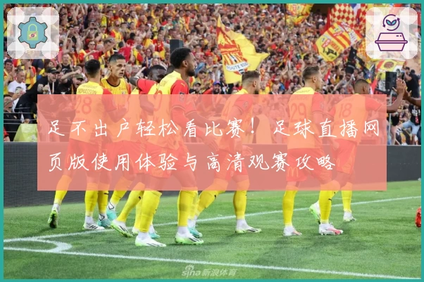 足不出户轻松看比赛！足球直播网页版使用体验与高清观赛攻略