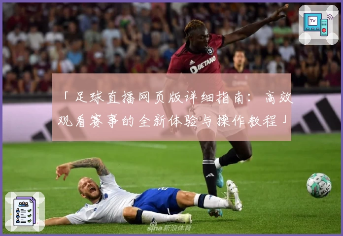 「足球直播网页版详细指南：高效观看赛事的全新体验与操作教程」