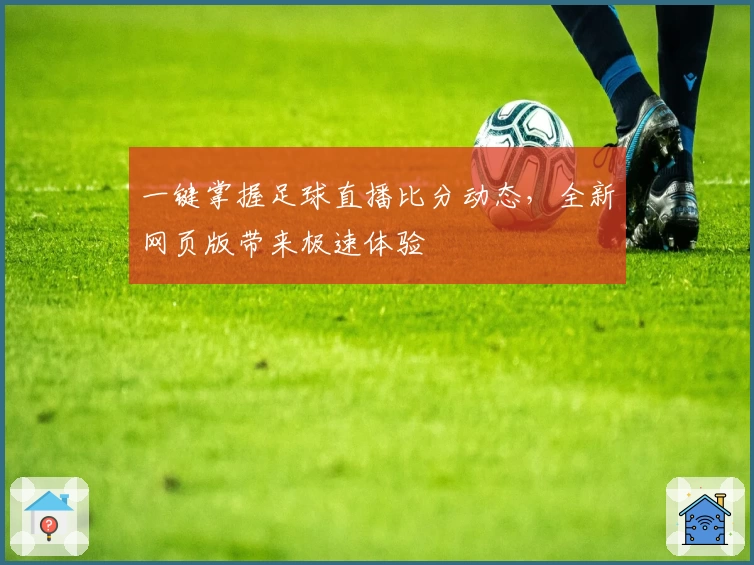 一键掌握足球直播比分动态，全新网页版带来极速体验