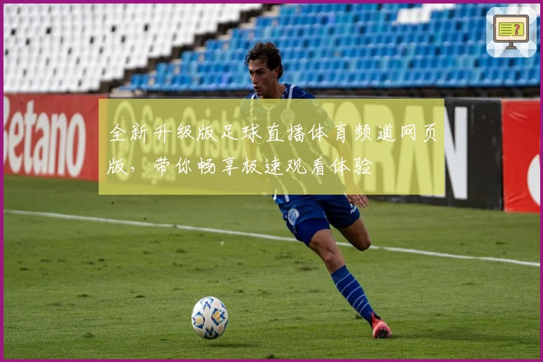 全新升级版足球直播体育频道网页版，带你畅享极速观看体验