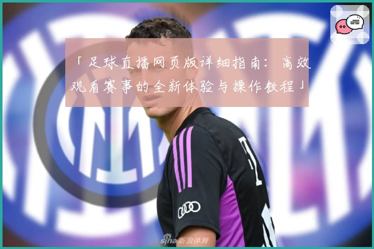 「足球直播网页版详细指南：高效观看赛事的全新体验与操作教程」