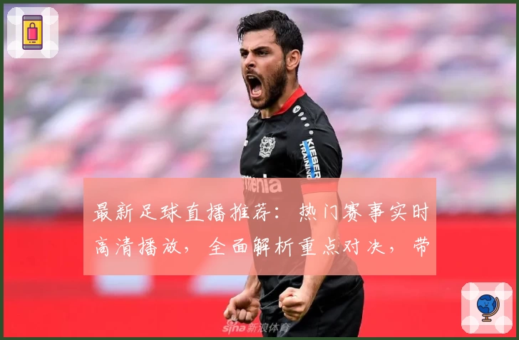 最新足球直播推荐：热门赛事实时高清播放，全面解析重点对决，带你畅享极致观赛体验