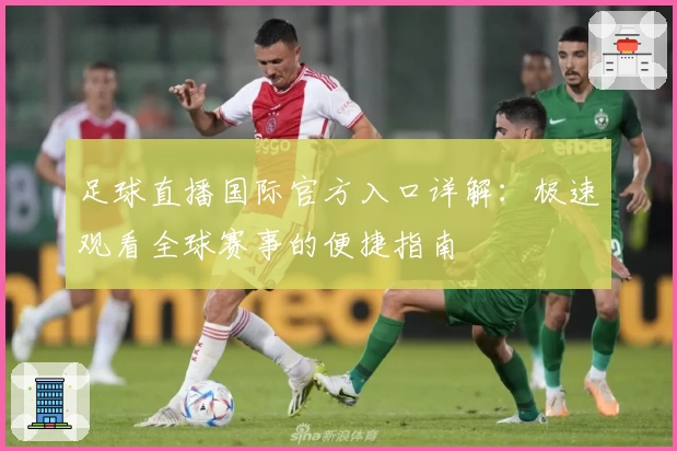 足球直播国际官方入口详解：极速观看全球赛事的便捷指南
