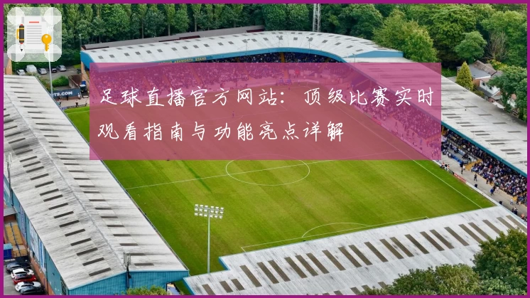 足球直播官方网站：顶级比赛实时观看指南与功能亮点详解