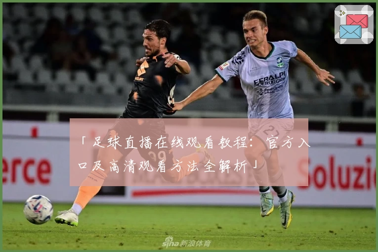 「足球直播在线观看教程：官方入口及高清观看方法全解析」