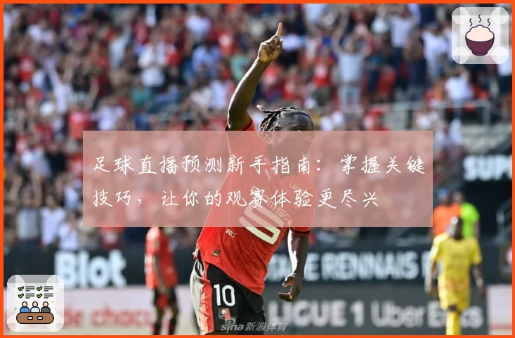 足球直播预测新手指南：掌握关键技巧，让你的观赛体验更尽兴