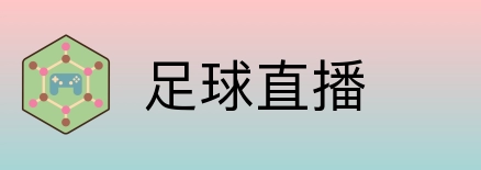 足球直播 logo